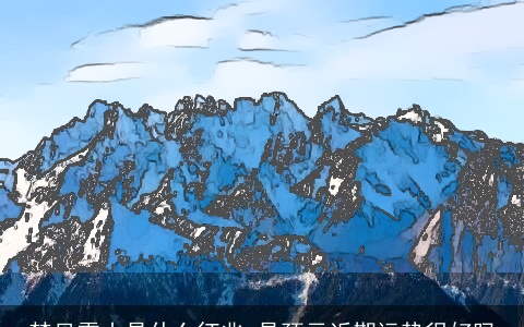 梦见雪山是什么征兆 是预示近期运势很好吗