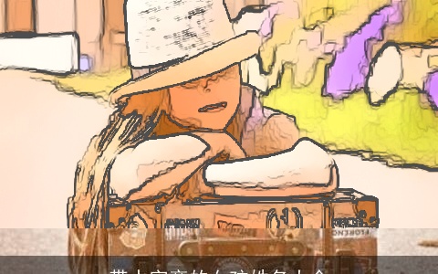 带水字旁的女孩姓名大全