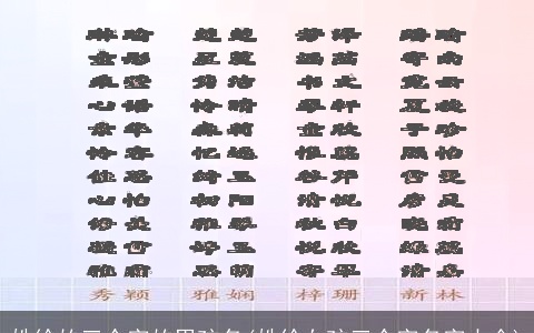 姓徐的三个字的男孩名(姓徐女孩三个字名字大全)
