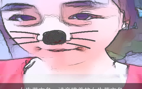 女生英文名，读音唯美的女生英文名