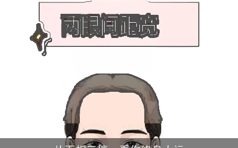 从面相三停，看你终身大运