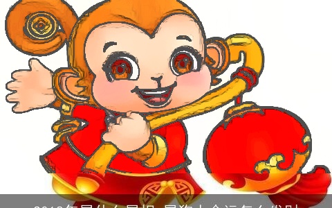 2018年属什么属相 属狗人命运怎么发财