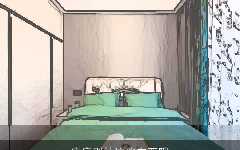 床底别放这些东西哦