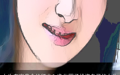 女生有富贵命的征兆？净化圈子投资自己的女生