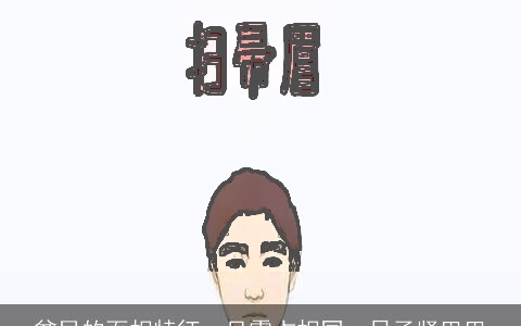 贫民的面相特征，只需占相同，日子紧巴巴