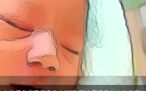 女孩子名字带子字什么好听(取个带子字的女孩名字)