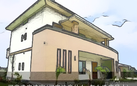 买房选房诀窍(买房注意什么,怎么选房风水)