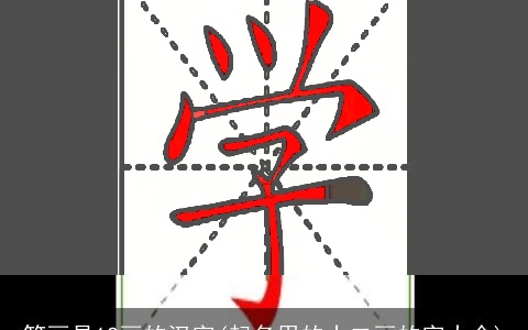 笔画是12画的汉字(起名用的十二画的字大全)