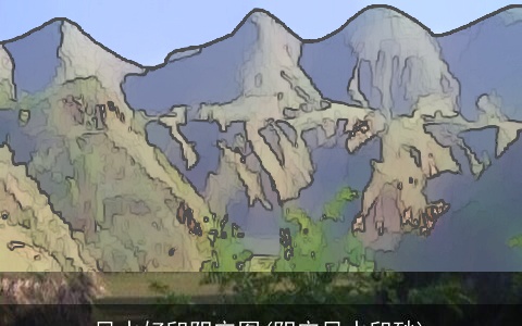 风水好印阴宅图(阴宅风水印砂)