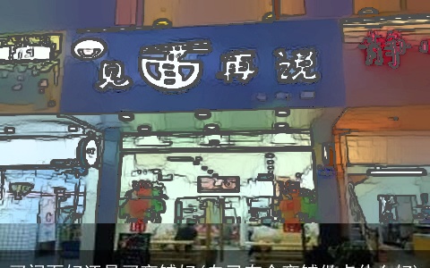 买门面好还是买商铺好(自己有个商铺做点什么好)