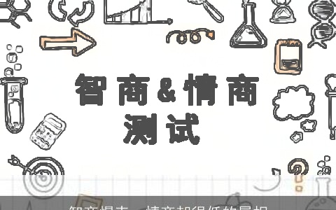 智商爆表，情商却很低的属相