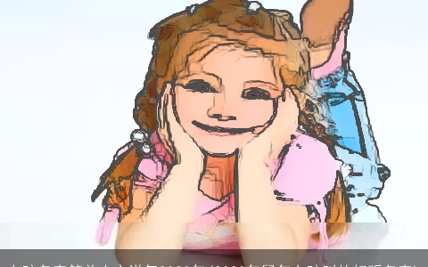 女孩名字简单大方洋气2023年(2023年鼠年女孩叫的好听名字)