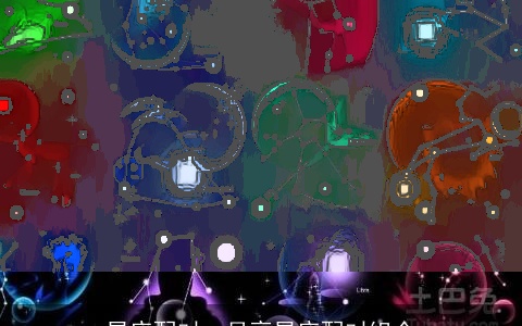 星座配对：月亮星座配对组合