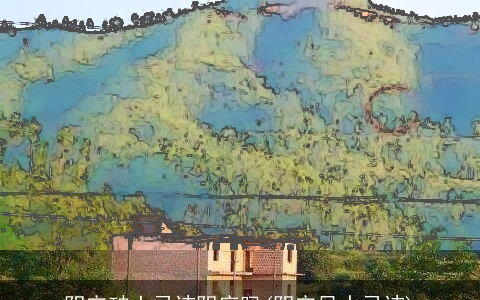 阴宅破土忌讳阴府吗(阴宅风水忌讳)