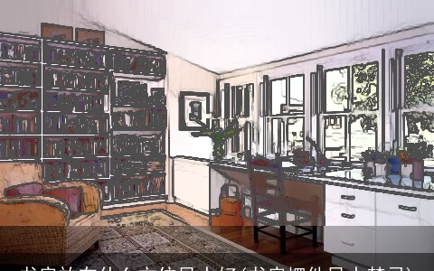 书房放在什么方位风水好(书房摆件风水禁忌)