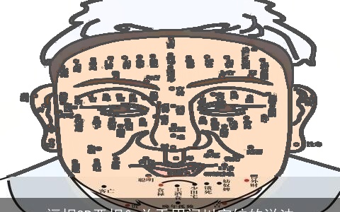 福相OR恶相？关于眉间川字纹的说法