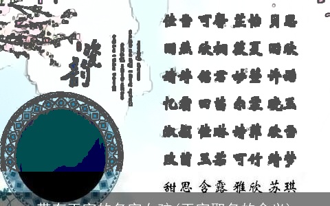 带有玉字的名字女孩(玉字取名的含义)