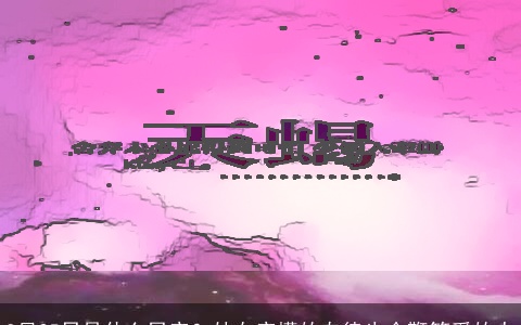 8月25日是什么星座？处女座懂的自律也会鞭笞爱的人