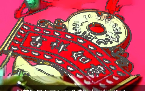 佩带银河石可以天降横财喜事临门吗？