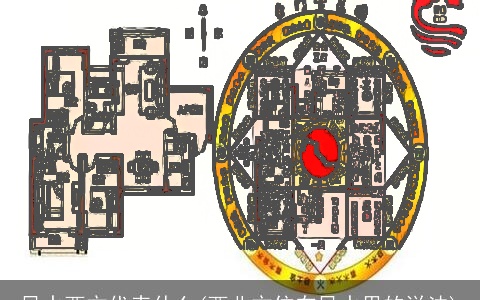 风水西方代表什么(西北方位在风水里的说法)