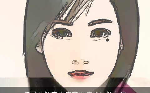 怎样化解克夫痣克夫痣的化解办法