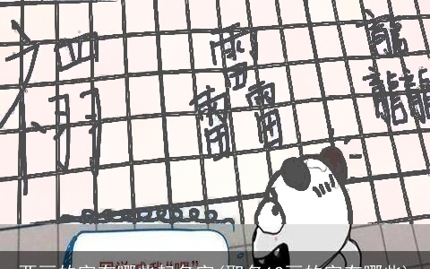 两画的字有哪些起名字(取名12画的字有哪些)