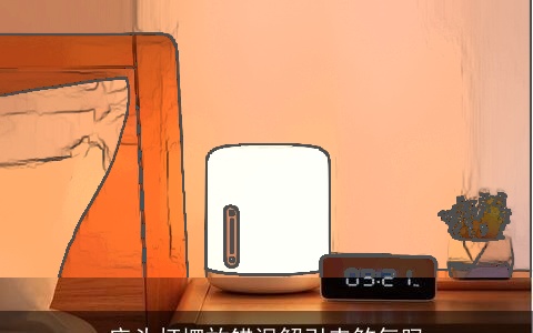 床头灯摆放错误解引来煞气吗