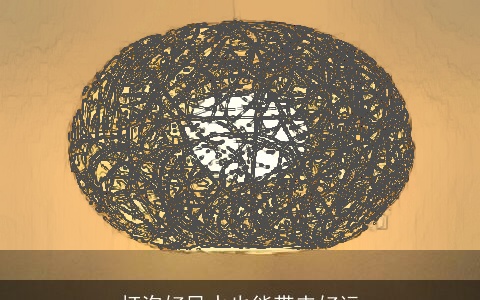 灯泡好风水也能带来好运