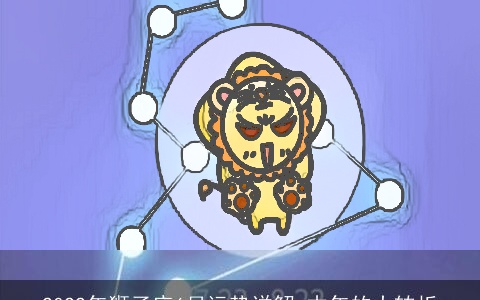 2022年狮子座6月运势详解 本年的大转折