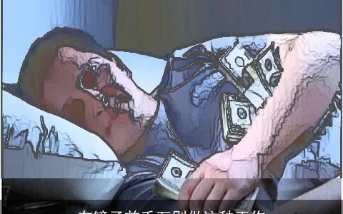 在镜子前千万别做这种工作