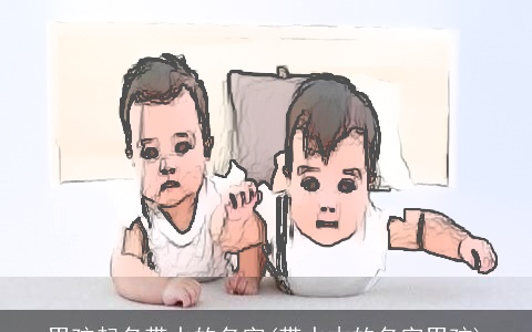 男孩起名带水的名字(带水木的名字男孩)