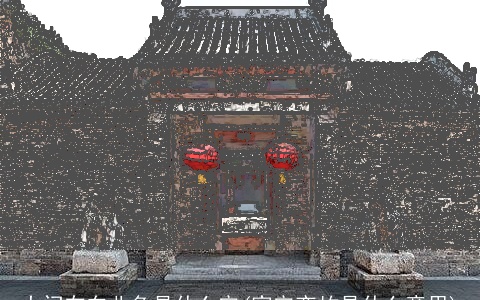 大门在东北角是什么宅(家宅变故是什么意思)