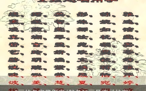 8画的名字常用字(起名20画最吉祥的字)