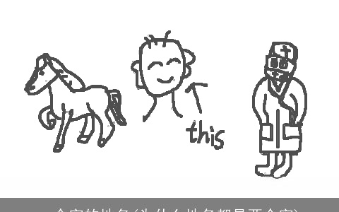 一个字的地名(为什么地名都是两个字)