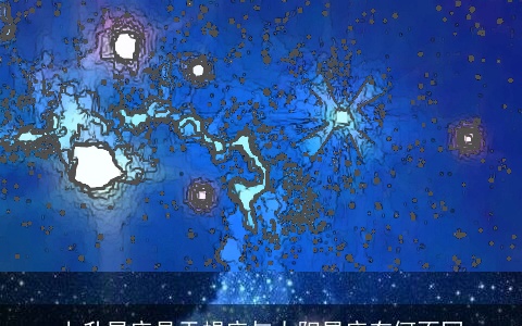 上升星座是天蝎座与太阳星座有何不同