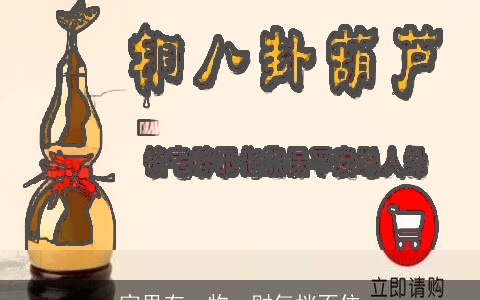 家里有一物，财气挡不住