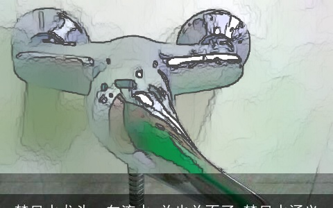 梦见水龙头一向流水,关也关不了 梦见水涵义