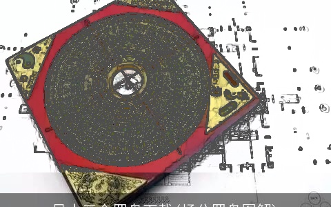 风水三合罗盘下载(杨公罗盘图解)