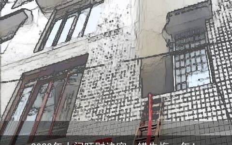 2022年大门旺财诀窍，错失悔一年！