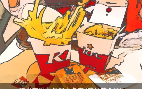 鸡米花跟薯条起个名字(鸡米花介绍)