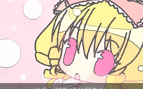 女生qq网名(个性网名女)