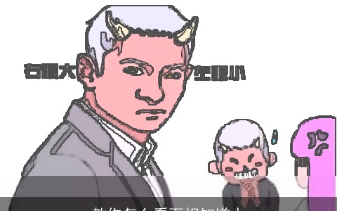 教你怎么看面相知道人