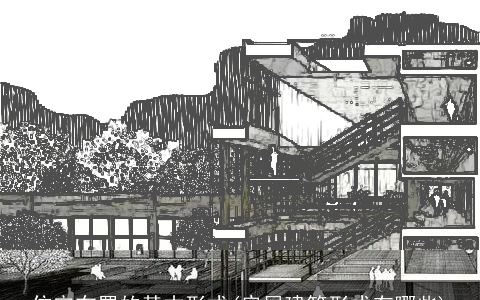 住宅布置的基本形式(房屋建筑形式有哪些)