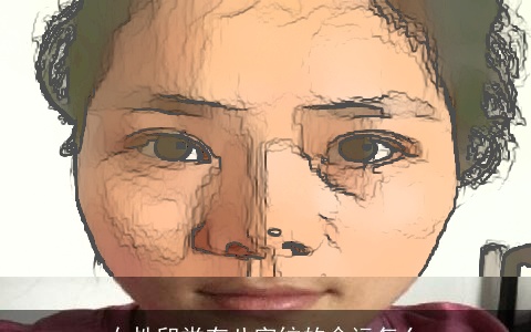 女性印堂有八字纹的命运怎么