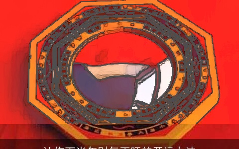 让你下半年财气更旺的开运办法