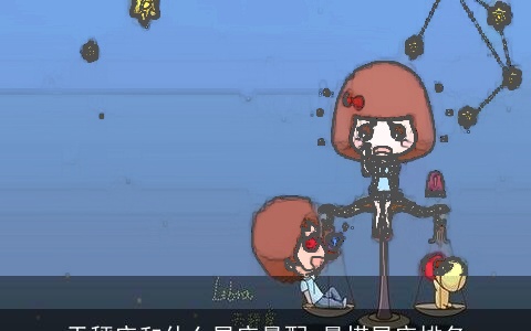 天秤座和什么星座最配 最搭星座排名