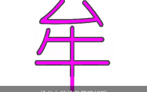 姓牟女孩姓名简略好听