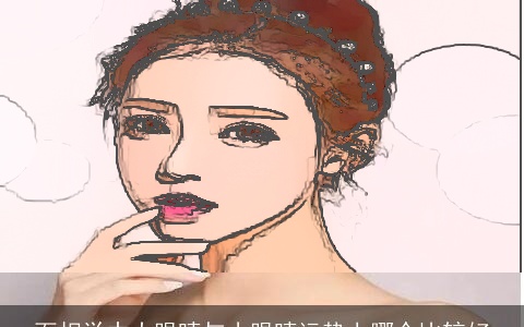 面相学中大眼睛与小眼睛运势上哪个比较好