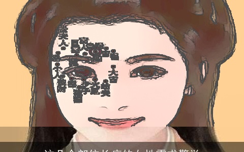 这几个部位长痣的女性需求警觉