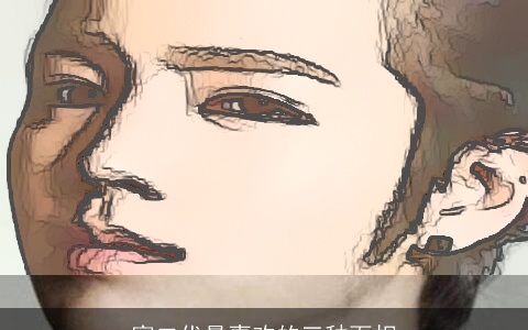 富二代最喜欢的三种面相